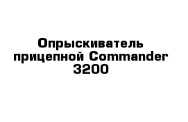 Опрыскиватель прицепной Commander 3200